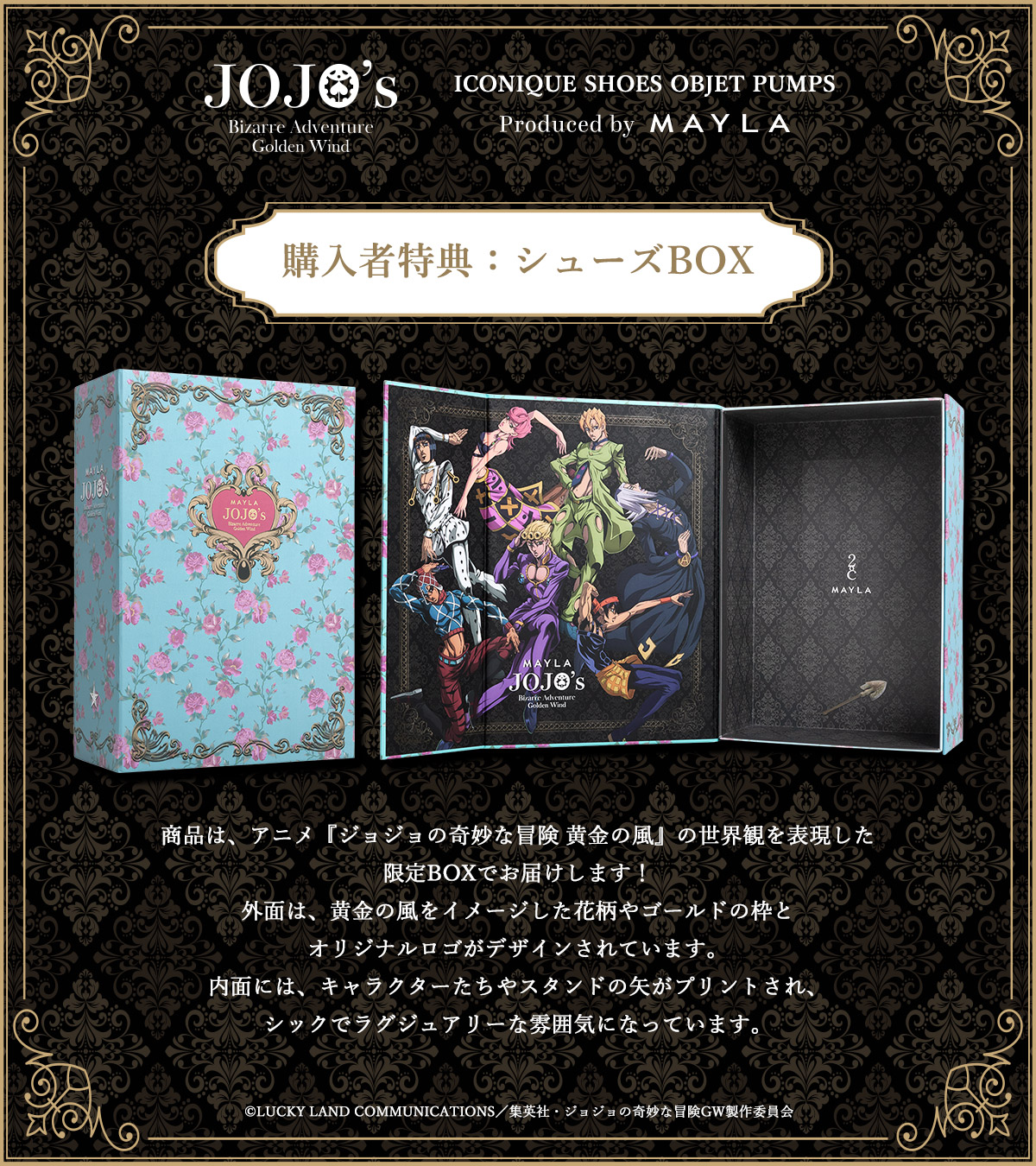 「ジョジョ 黄金の風×MAYLA」BOX