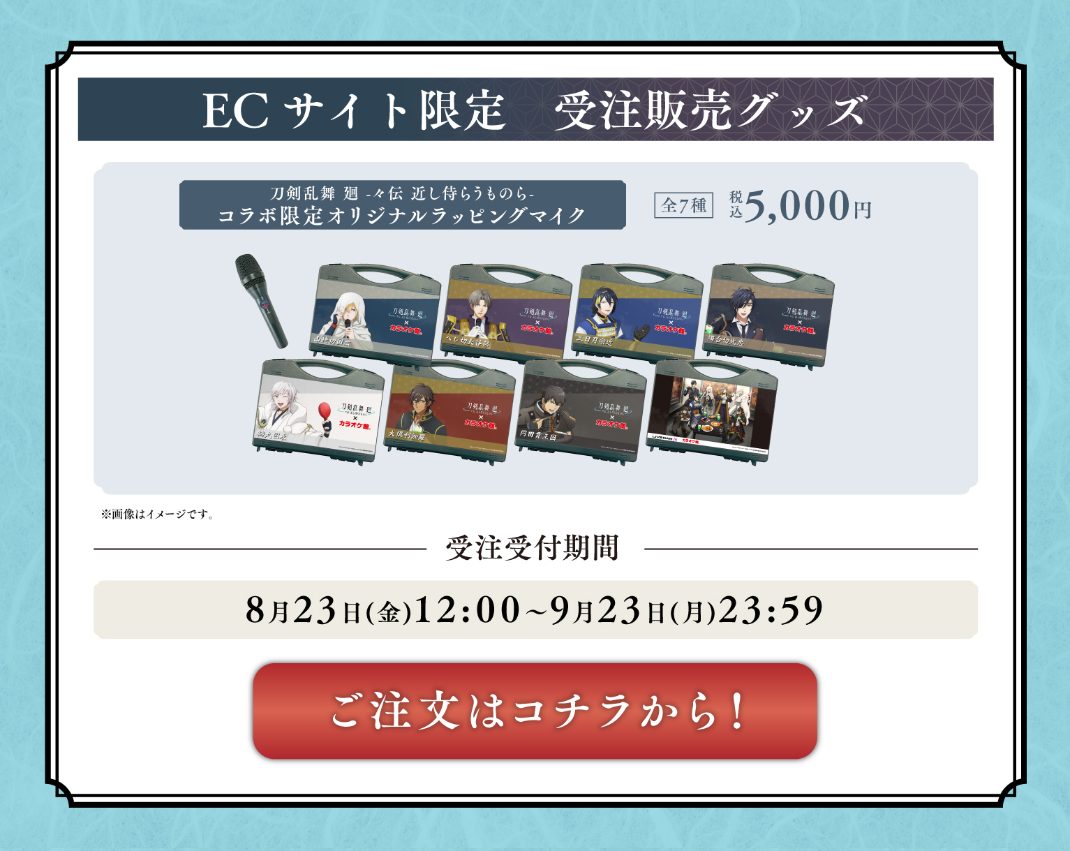 「刀剣乱舞 廻×カラオケ館」ECサイト限定受注販売グッズ