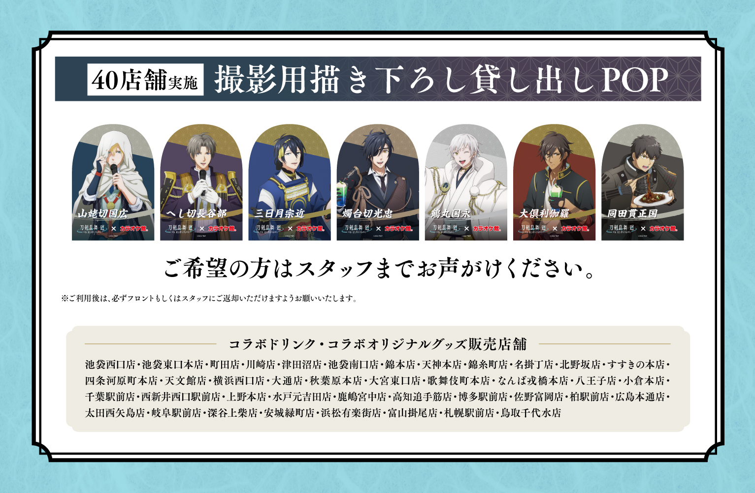 「刀剣乱舞 廻×カラオケ館」撮影用POP