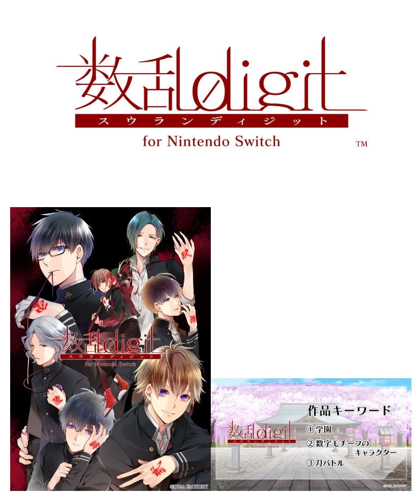 『数乱digit for Nintendo Switch』