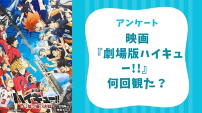 映画『劇場版ハイキュー!! ゴミ捨て場の決戦』何回観に行った？【アンケート】