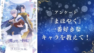 【まほやく好きに聞きたい！】『魔法使いの約束』で一番好きなキャラといえば？【2024年度版アンケート】