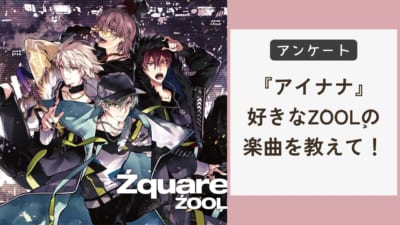 『アイナナ』一番好きなŹOOĻの楽曲は？【2024年版アンケート】