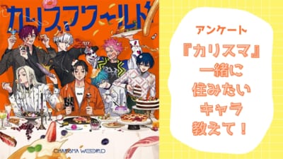 【凡人に聞きたい！】一緒に住みたい『カリスマ』キャラといえば？【アンケート】