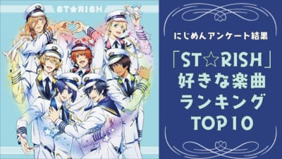 好きな「ST☆RISH」の楽曲ランキングTOP10