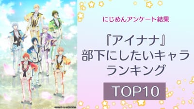 『アイドリッシュセブン』部下にしたいキャラランキングTOP10