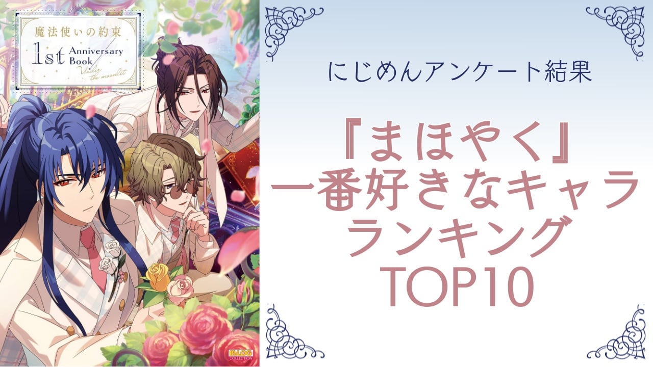 賢者が選ぶ『魔法使いの約束』人気キャラランキングTOP10！第1位はフィガロ【2024年度版アンケート結果】