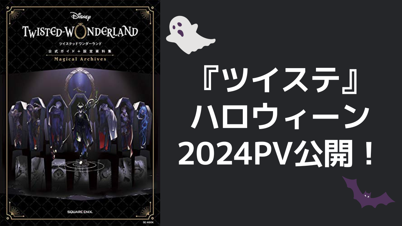 『ツイステ』ハロウィーン2024PVに白髪＋サングラスのイケメン登場！爆イケビジュに「ジャックってこと…？」