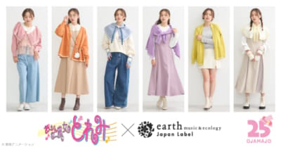 「おジャ魔女どれみ×earth music&ecology Japan Label」コラボアイテム集結