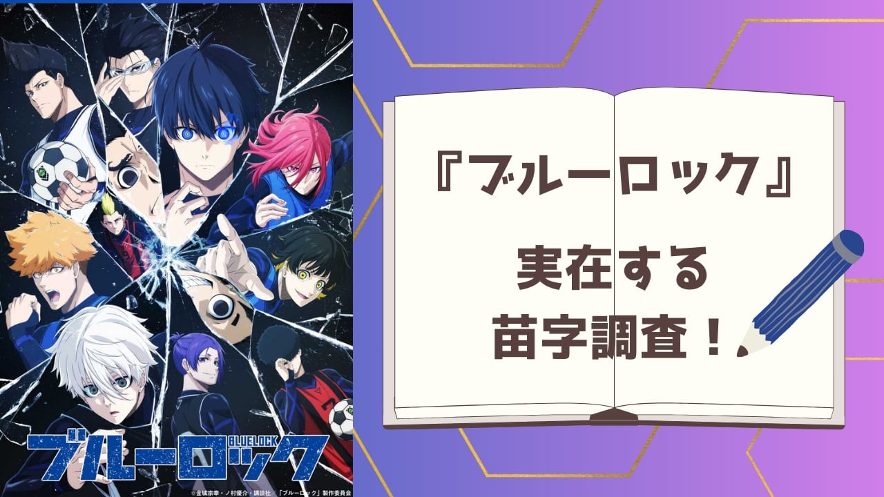 『ブルーロック』実在する苗字調査！あの珍しい名前、本当にあるの？全国で激レアな苗字は？