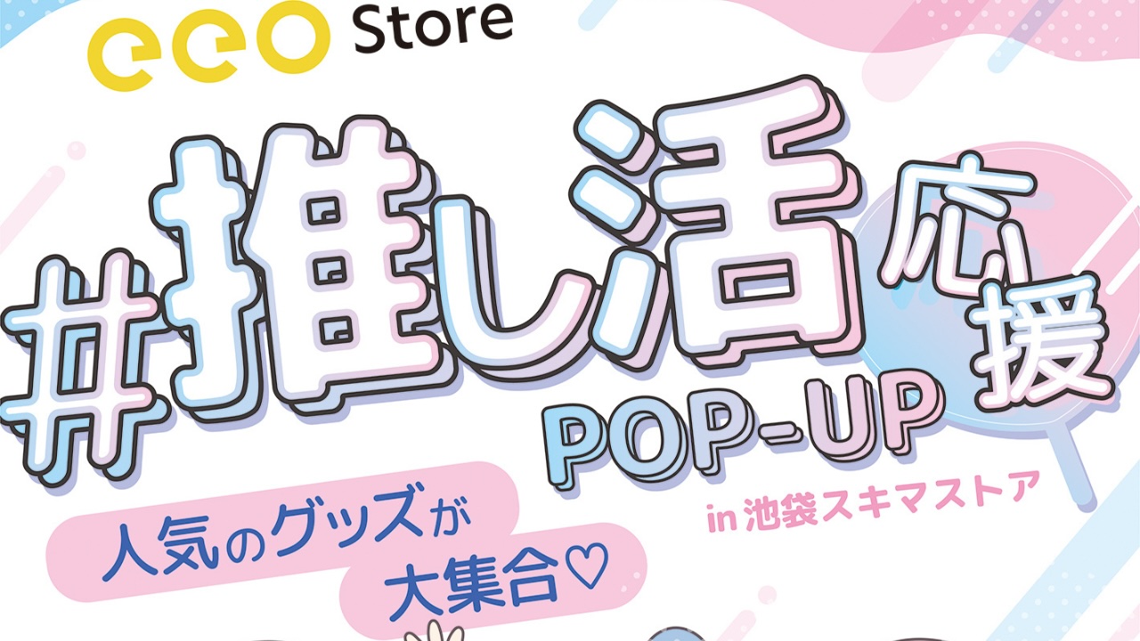 「推し活応援POP-UP」池袋スキマストアで開催！グッズを可愛く持ち歩ける便利なアイテムが大集合