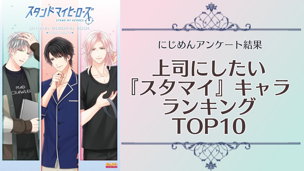 『スタマイ』上司にしたいキャラクターランキングTOP10！圧倒的第1位に輝いたのは関大輔【アンケート結果】