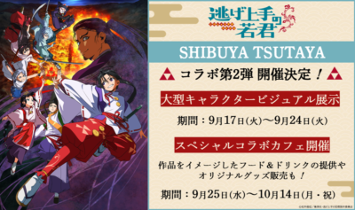 「逃げ上手の若君×SHIBUYA TSUTAYA」コラボ第2弾