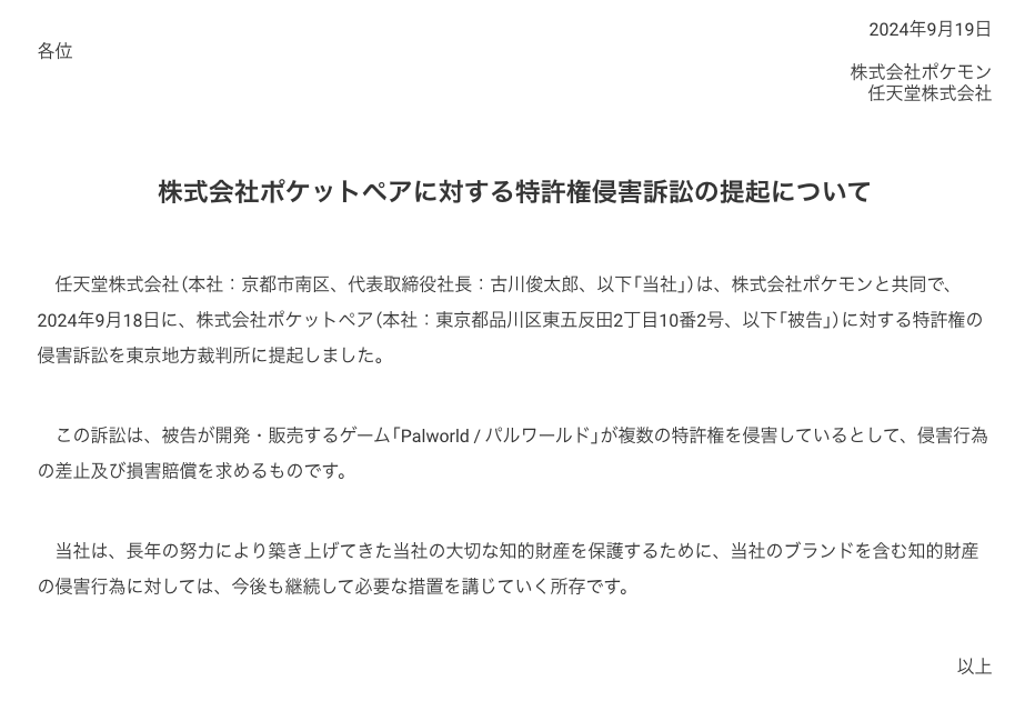 株式会社ポケットペアに対する特許権侵害訴訟の提起について