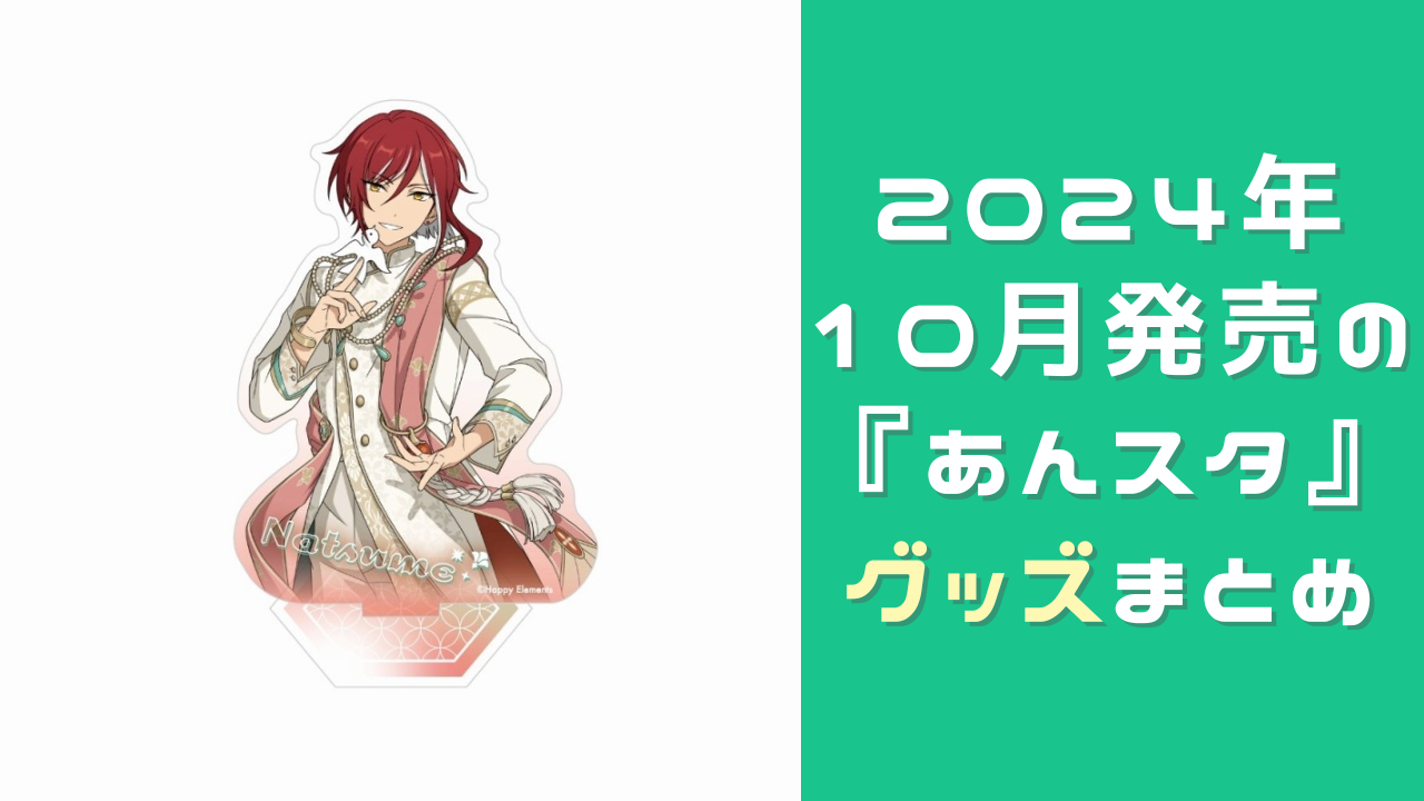 2024年10月発売】『あんスタ』グッズまとめ！コスチュームアクスタやchillライトパネルなど盛りだくさん - 女性向けアニメ情報サイトにじめん