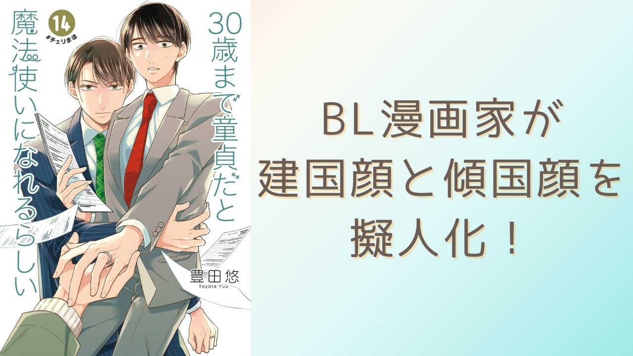 大流行“建国顔と傾国顔”を『チェリまほ』作者が擬人化BLに「続きは何処ですか！？」「大層好みであります」