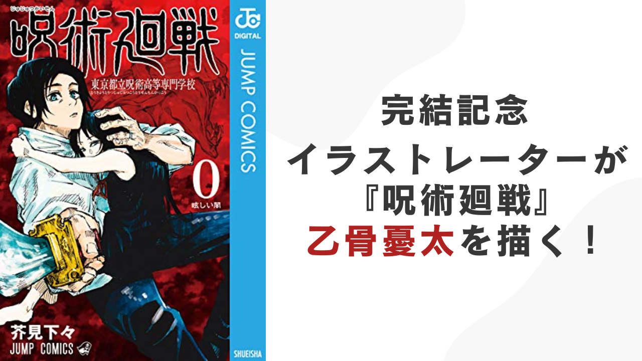 『呪術廻戦』乙骨憂太をイラストレーター・lack先生が描く！鋭い眼差しやポーズがかっこよすぎる