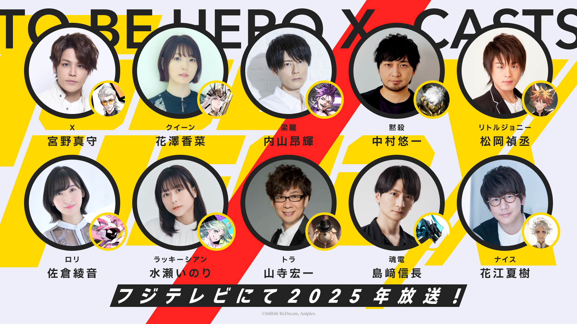 宮野真守・中村悠一・花江夏樹らが参加！新アニメ『TO BE HERO X』特殊能力を持ったヒーロー役の声優10名が解禁