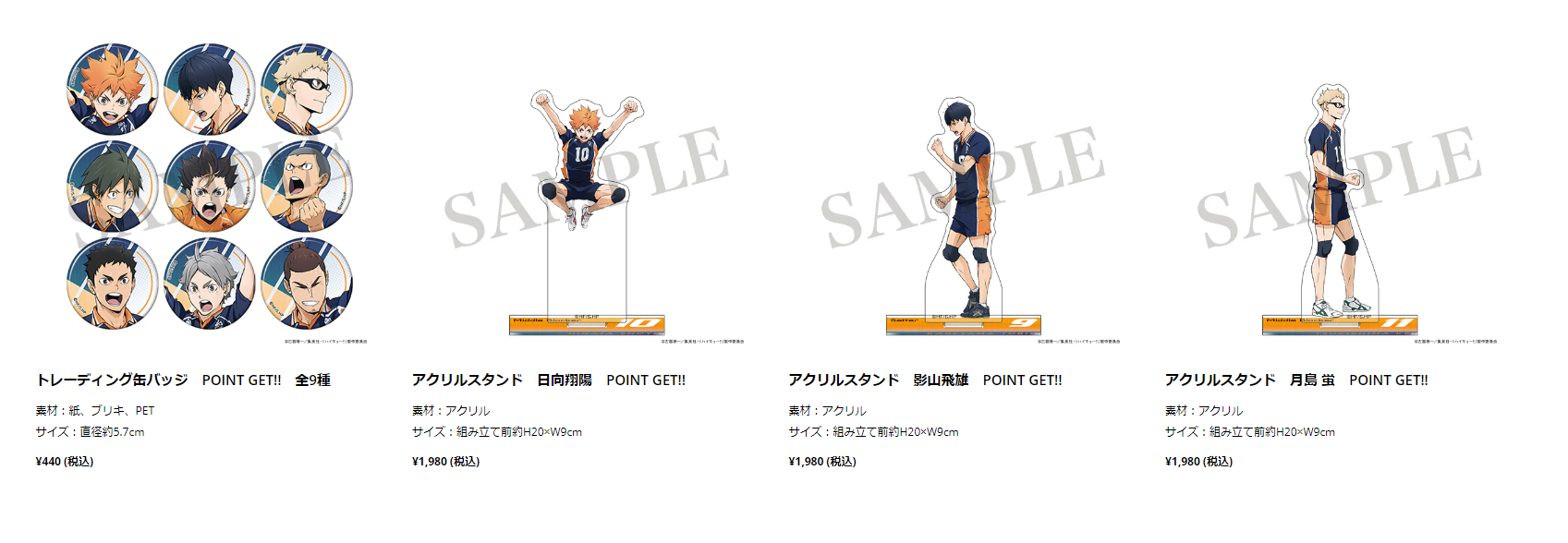 「『ハイキュー!!』POINT GETフェア」グッズ