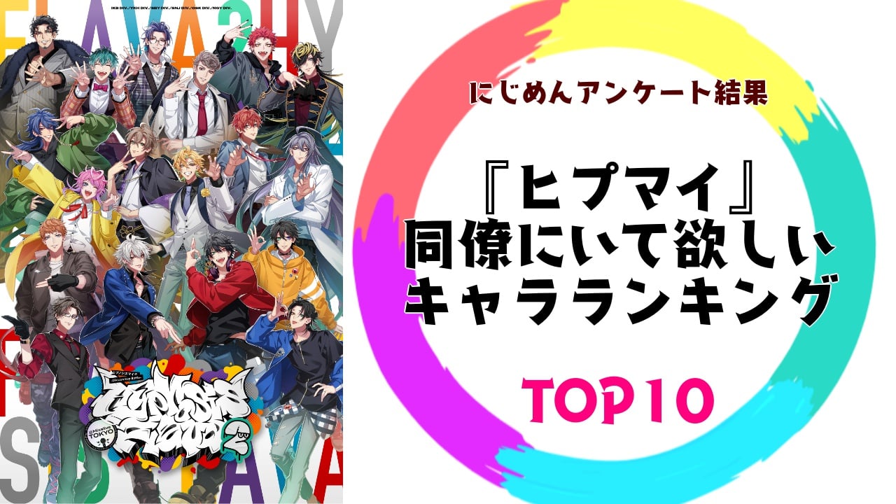 “会社の同僚にいて欲しい『ヒプマイ』キャラ”ランキングTOP10！第1位は「Buster Bros!!!」山田一郎【アンケート結果】