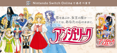 Nitendo Switch Online_アンジェリーク