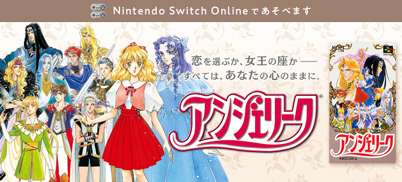 Nitendo Switch Online_アンジェリーク