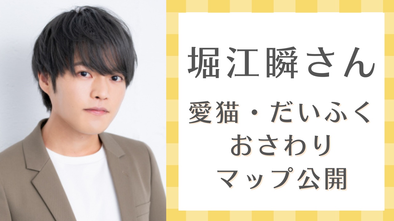 全人類の猫ちゃんで見たい！声優・堀江瞬の愛猫おさわりマップに「わがままボディー」「可愛い姫ですね」