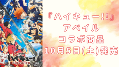 「ハイキュー!!×アベイル」コラボ商品