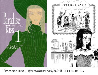 「思わず憧れる！ファッションがかわいいマンガランキング」第1位『Paradise Kiss』（祥伝社）：1,962票