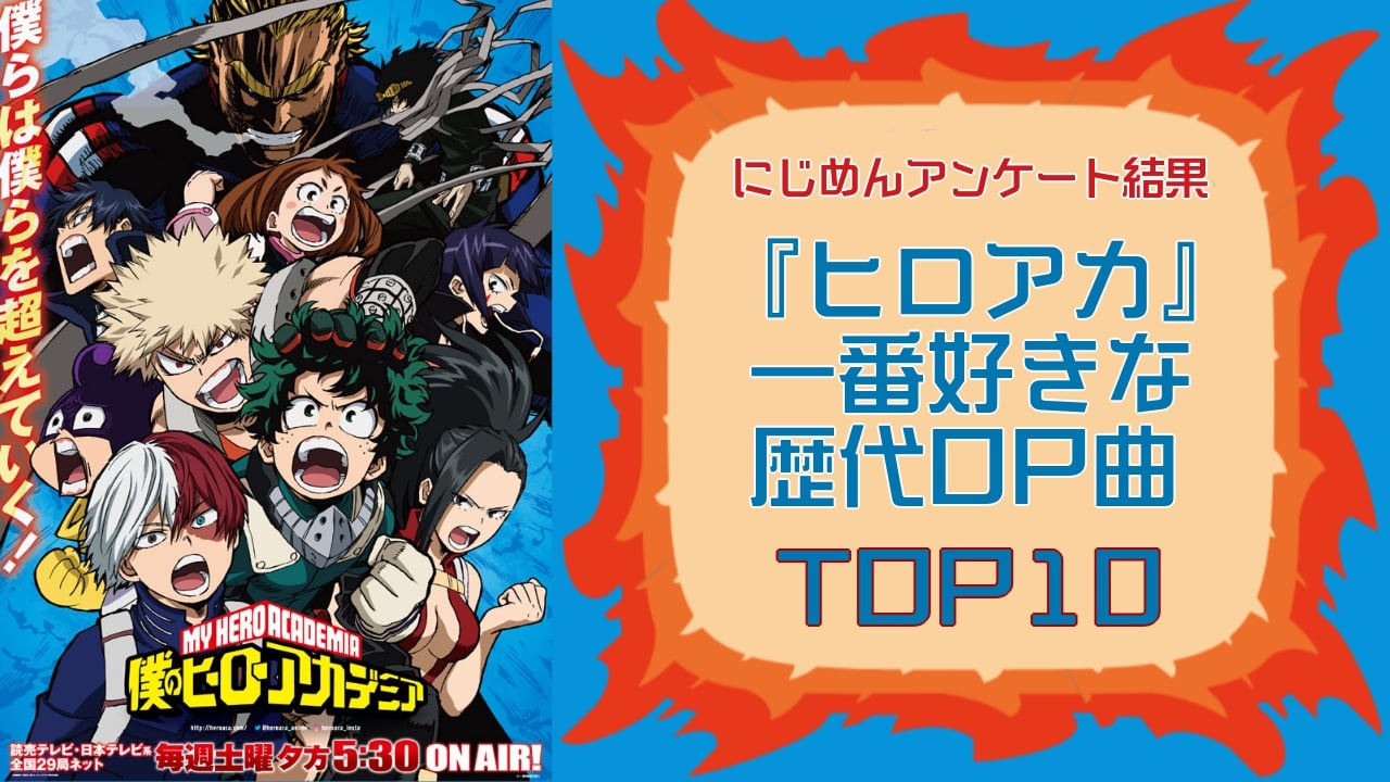 ヒロアカ好きが選ぶ『僕のヒーローアカデミア』歴代OPテーマTOP10！第1位は「ピースサイン」【アンケート結果】