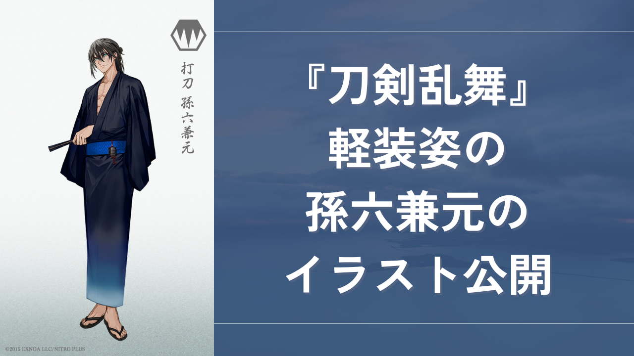 『刀剣乱舞』孫六兼元の胸筋&腹筋にドキドキ！lack先生の非公式イラストに「色気があってかっこいい」