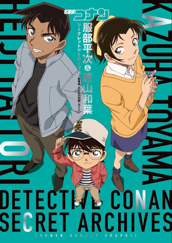 『名探偵コナン』平次と和葉の恋愛が大進展！本誌が大盛り上がりで「告白の失敗は全部このセリフのために…」