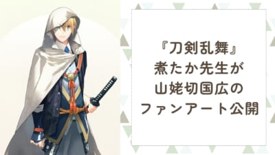 『刀剣乱舞』煮たか先生が山姥切国広のファンアートを公開