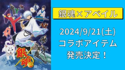 「銀魂×アベイル」コラボ決定