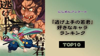 『逃げ上手の若君』好きなキャラランキングTOP10