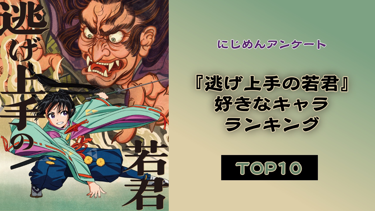 『逃げ上手の若君』人気キャラランキングTOP10！第1位は足利尊氏【アンケート結果】