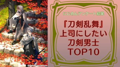 上司にしたい刀剣男士ランキングTOP10