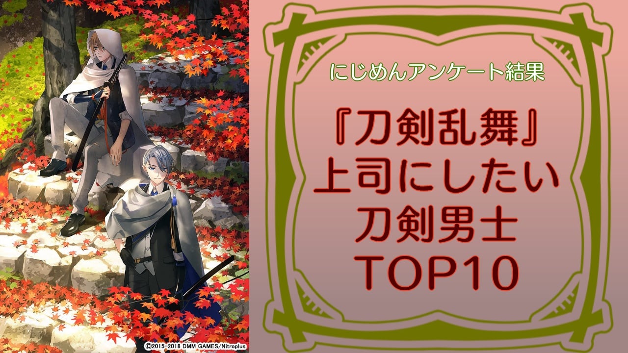 審神者が選ぶ『刀剣乱舞』上司にしたい刀剣男士ランキングTOP10！第1位は燭台切光忠【アンケート結果】