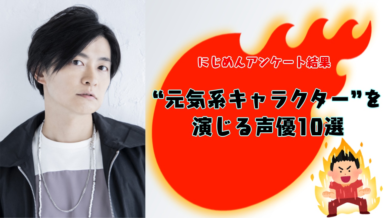 “元気系キャラクター”を演じる声優10選！明るく元気がもらえる下野紘・宮野真守など【アンケート結果】