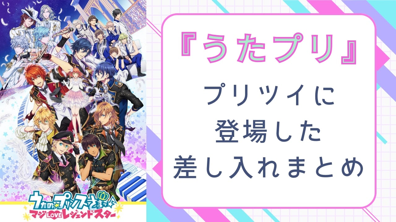 リアルに買える『うたプリ』アイドルたちの差し入れまとめ！ハイセンスお菓子は自分へのご褒美にも◎