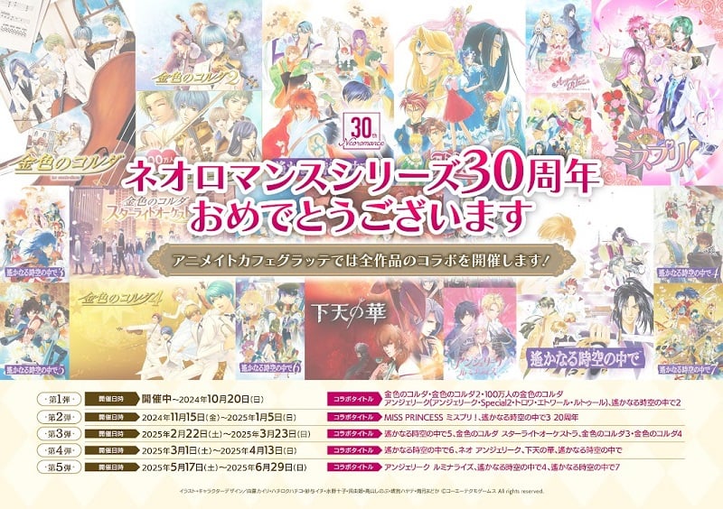 ネオロマンス30周年記念「ネオロマンス♡グラッテ」第1弾開催中