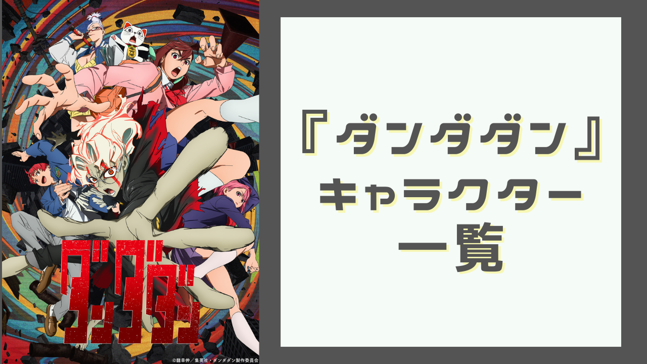 『ダンダダン』キャラクター一覧｜人間・怪異の声優・プロフィールなどを網羅