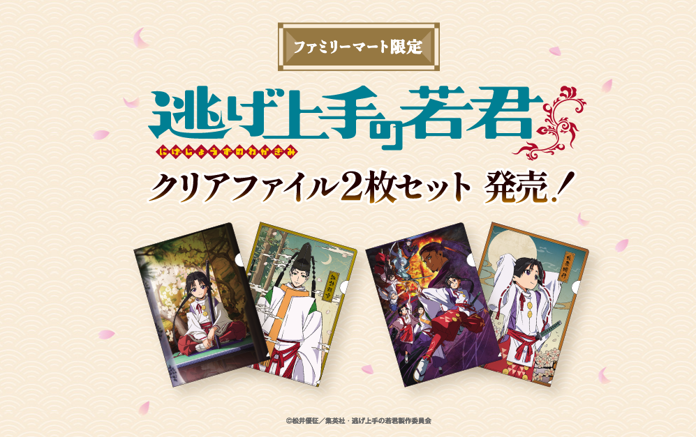 「逃げ上手の若君×ファミリーマート」限定クリアファイルが9月26日より発売に「絶対買う」