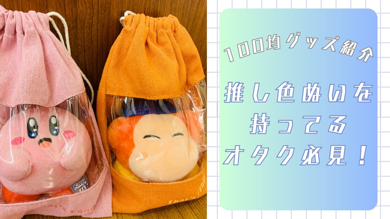 推しぬいを持ってるオタク必見！100円ショップ「ワッツ」推し色ぬいの顔が見える巾着に「部屋に飾るのにもよさそう」