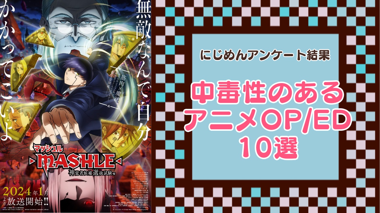 中毒性のあるアニメOP・ED10選！『マッシュル』『ブルーロック』など中毒アニソンを大紹介