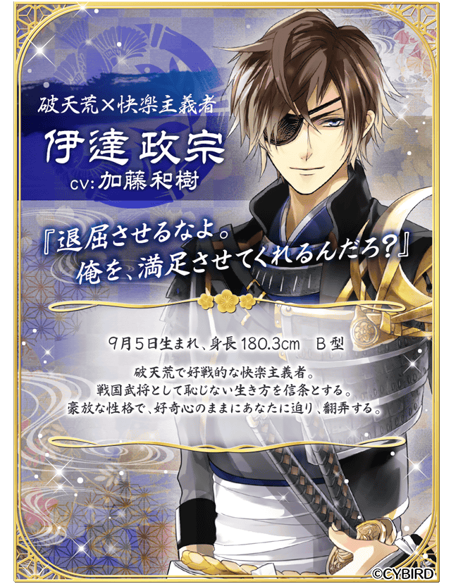 「加藤和樹が演じるキャラ」ランキング第4位：イケメン戦国◆時をかける恋（伊達政宗）