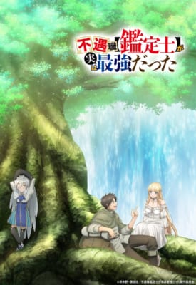 TVアニメ「不遇職【鑑定士】が実は最強だった」キービジュアル