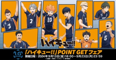 「『ハイキュー!!』POINT GETフェア」