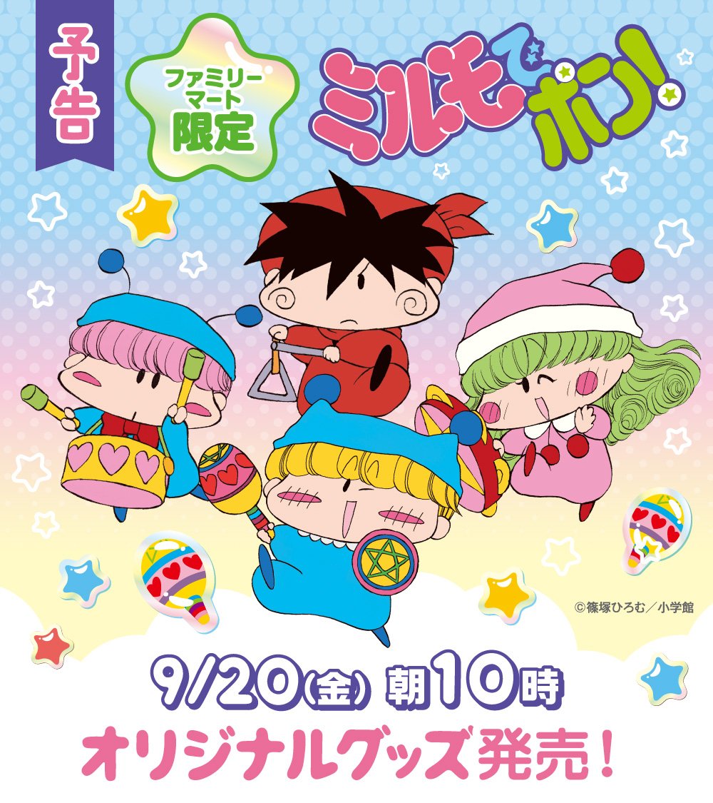 「ミルモでポン×ファミリーマート」限定グッズ発売決定！妖精たちのめじるしチャームなどに平成女児歓喜！