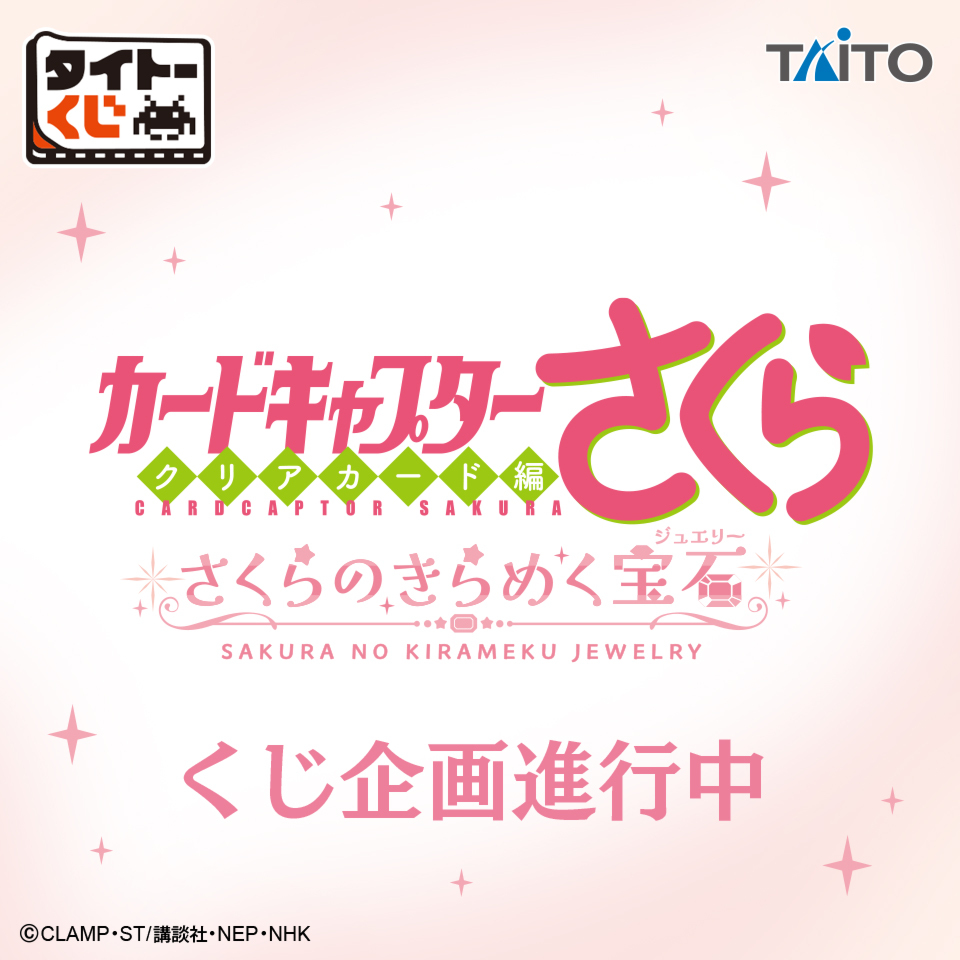 タイトーくじ「カードキャプターさくら さくらのきらめく宝石」発売決定！衣装モチーフの雑貨アイテムが登場